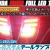 GP3フリードハイブリッドのフルLEDテール画像