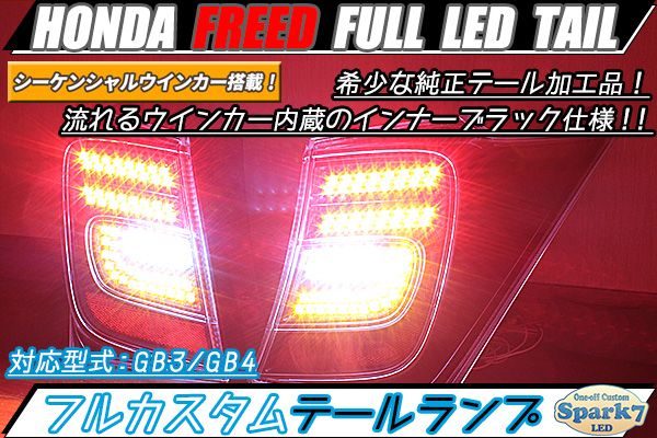 フリード LEDテール | gulatilaw.com