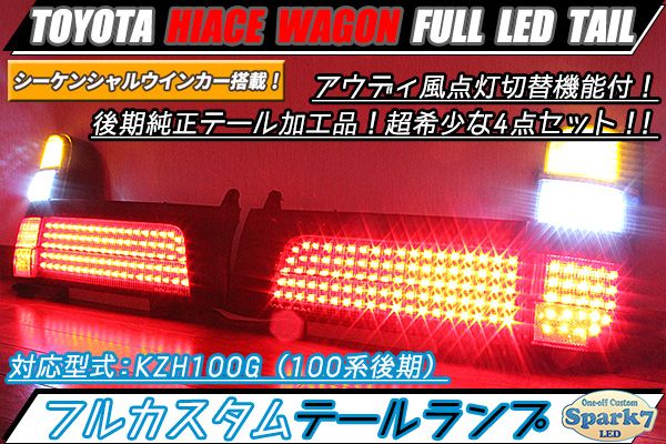 ハイエースワゴン 100系後期 最新シーケンシャルウインカー内蔵フルLEDテール インナーブラック仕様 - ワンオフLEDカスタム｜spark7led