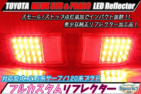 ハイラックスサーフ　215系　LEDリフレクター