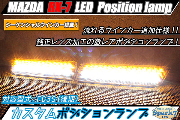 RX-7 FC3S後期 最新シーケンシャルウインカー追加！LEDポジション