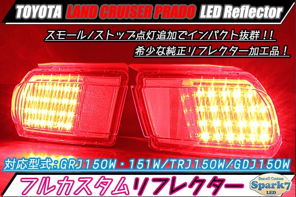 ランドクルーザープラド　150系　LEDリフレクター