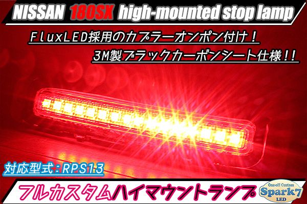180SX　RPS13　LEDハイマウントランプ