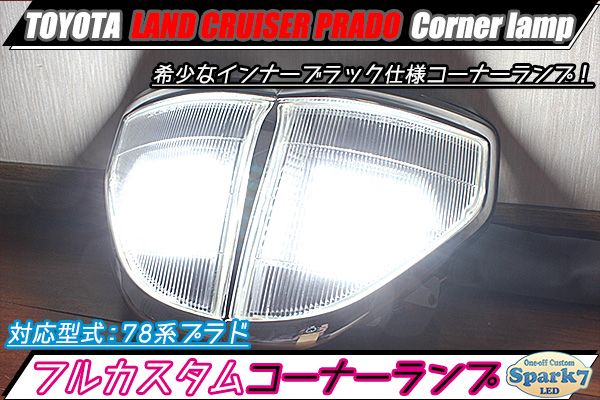 ランドクルーザープラド/ランクルプラド 78系 LEDコーナーランプ 社外 