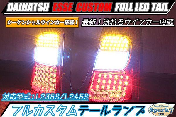 エッセカスタム L235S/L245S 最新シーケンシャルウインカー内蔵フルLED