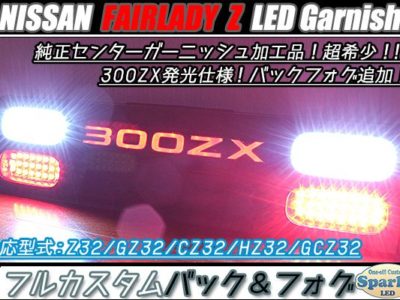 フェアレディZ　Z32系　LEDセンターガーニッシュ