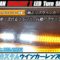 フェアレディZ　Z33　LEDシーケンシャルウインカー