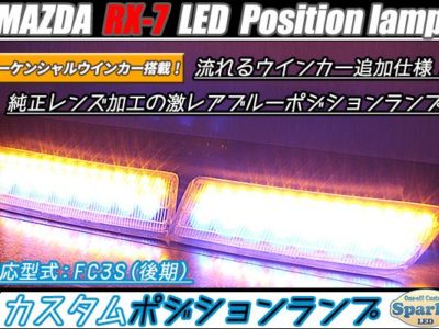 RX7　FC3S　LEDシーケンシャルウインカー