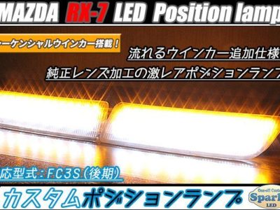RX-7　FC3S　LEDポジションランプ