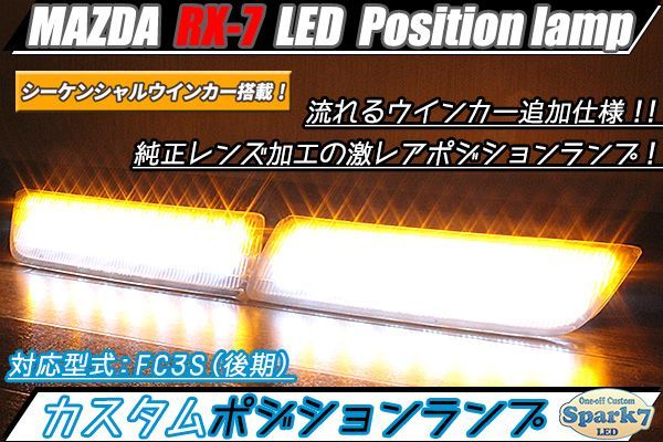 セット送料無料 RX-7 FC3S 用クリアLEDフロントウィンカー | www.dbits.at