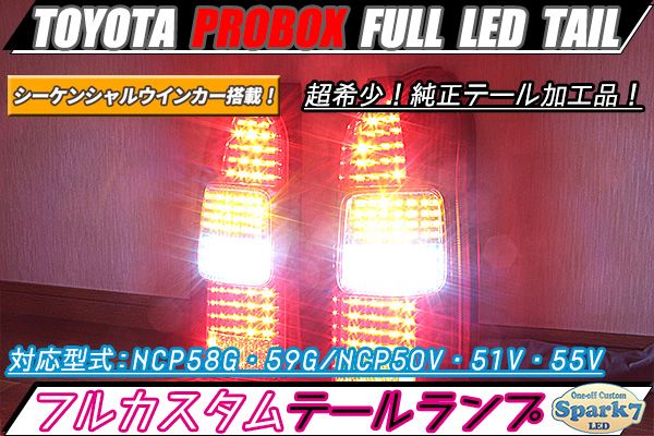 プロボックス　NCP58G　フルLEDテール