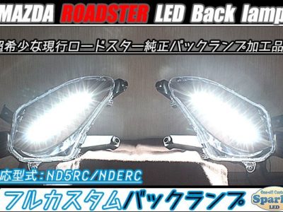 ロードスター　ND5RC　LEDバックランプ