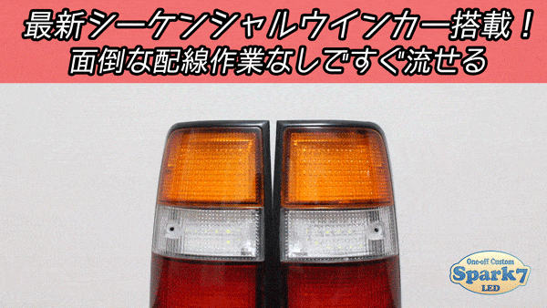 ランドクルーザー/ランクル 80系 最新シーケンシャルウインカー内蔵 