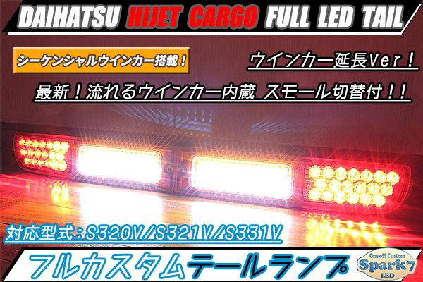 で公式に取扱 - 注文製作 ハイゼットカーゴ S321V/S331V 後期 LED