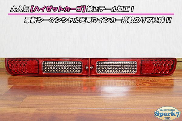 ハイゼットカーゴ S321V/S331V フルLEDテール 流星ウィンカー対応