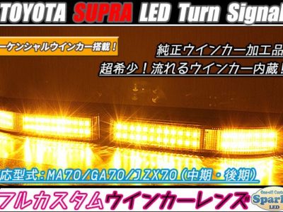 スープラ　JZA70　LEDフロントウインカー＆ポジションランプ