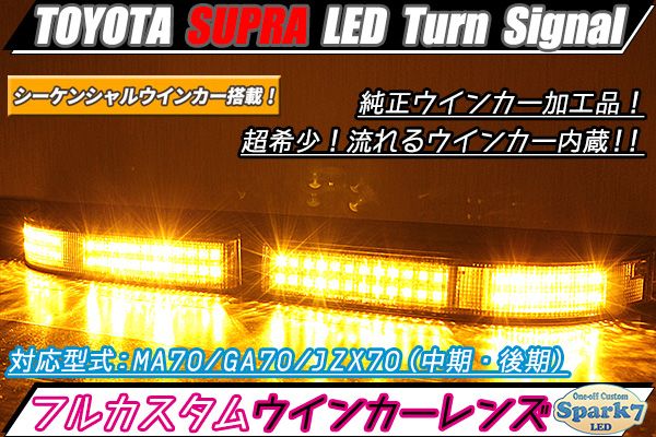 スープラ　JZA70　LEDフロントウインカー＆ポジションランプ