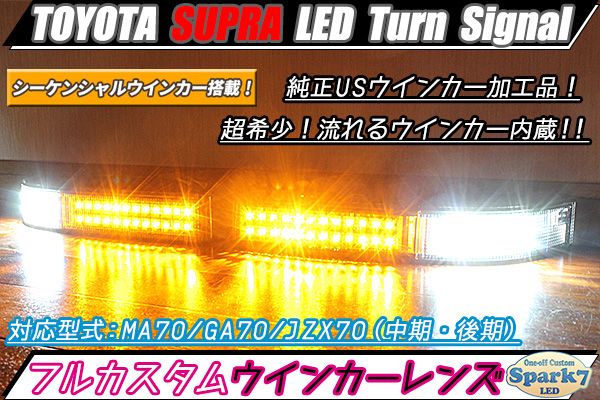 スープラ 70系 US純正LEDフロントウインカー シーケンシャルウインカー 