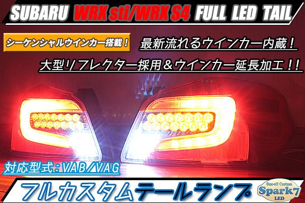 WRX sti/WRX S4 VAB/VAG 最新シーケンシャルウインカー内蔵 フルLEDテール ブラックカーボンリフ仕様 - ワンオフLED