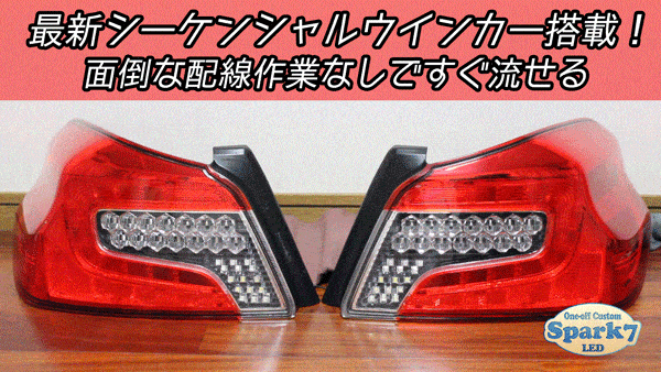 WRX sti/WRX S4　シーケンシャルウインカー点灯