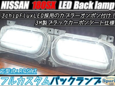 180SX　RPS13　後期　LEDバックランプ