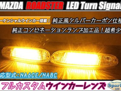 ロードスター　NA6CE　LEDコンビネーションランプ