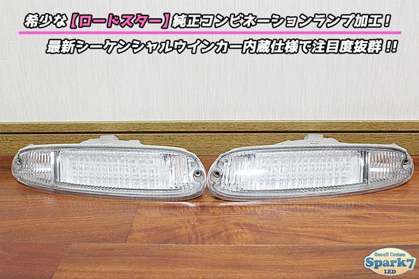 ロードスター　NA6CE　LEDコンビネーションランプ　消灯時