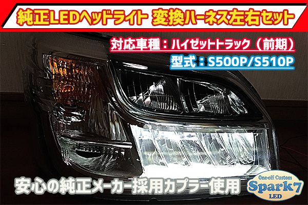 前期車両用】ハイゼットトラック S500P/S510P 後期LEDヘッドライト変換 