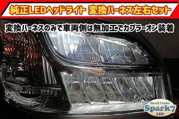 前期車両用】ハイゼットトラック S500P/S510P 後期LEDヘッドライト変換 ...