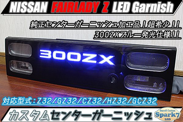 フェアレディZ Z32系 LEDセンターガーニッシュ 300ZX発光 シンプル仕様