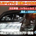 後期車両用】ハイゼットトラック S500P/S510P 後期LEDヘッドライト変換