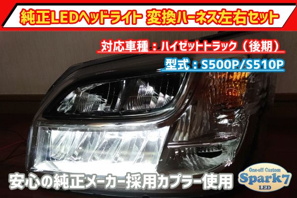後期車両用】ハイゼットトラック S500P/S510P 後期LEDヘッドライト変換 