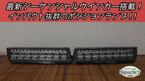 RX-7 FC3S後期 最新シーケンシャルウインカー追加！LEDポジション