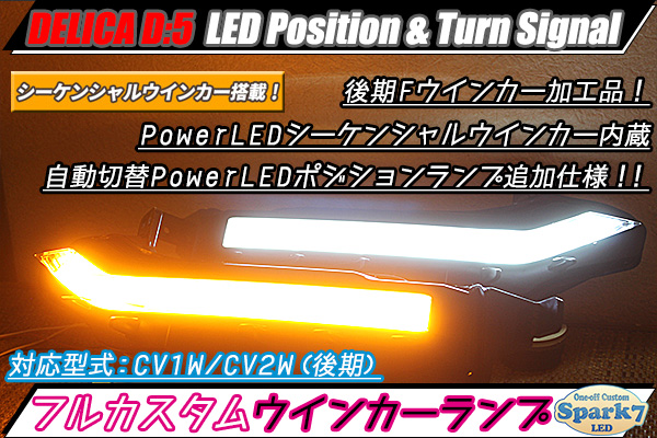 デリカ D5 後期 CV1W/CV2W PowerLEDスモール点灯追加 PowerLEDシーケンシャルウインカー内蔵 LEDフロントウインカー -  ワンオフLEDカスタム｜spark7led