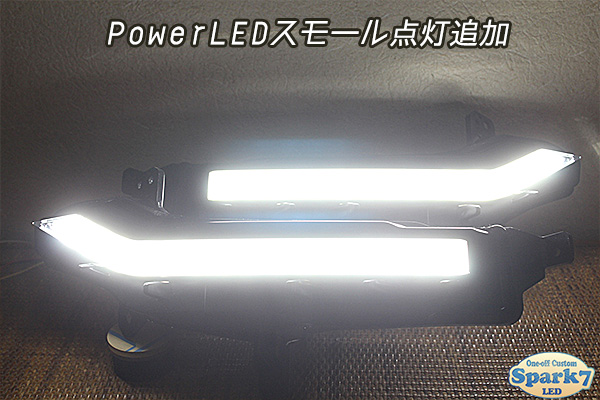 デリカ D5 後期 CV1W/CV2W PowerLEDスモール点灯追加 PowerLED