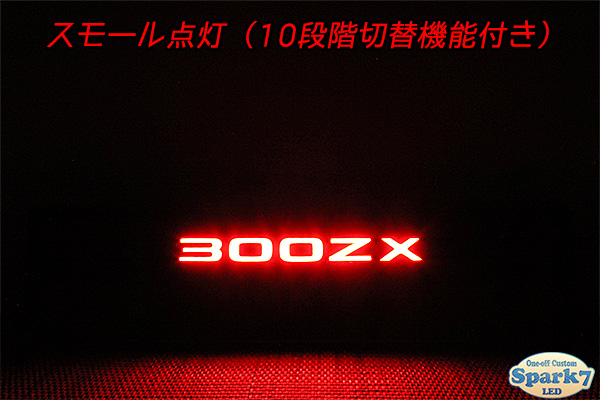 フェアレディZ Z32系 300ZX文字アクリル発光 センターガーニッシュ