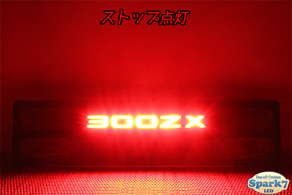 フェアレディZ Z32系 300ZX文字アクリル発光 センターガーニッシュ