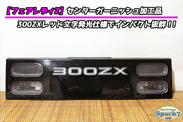 フェアレディZ Z32系 300ZX文字アクリル発光 センターガーニッシュ