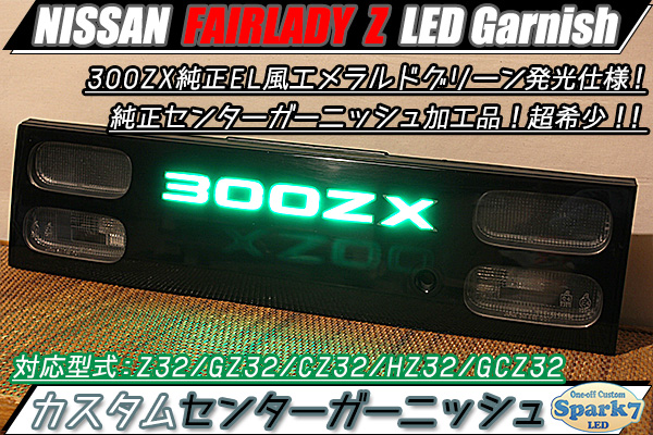 フェアレディZ Z32 前期 センターガーニッシュ 300ZX文字アクリル発光 